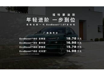 14.98萬(wàn)起，新增竹影綠、暮雪灰，新一代蒙迪歐1.5T車(chē)型上市