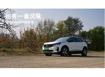 標致4008PHEV 新聞封面圖