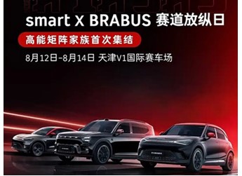 新款smart精靈#1BRABUS性能版將8月12日發布