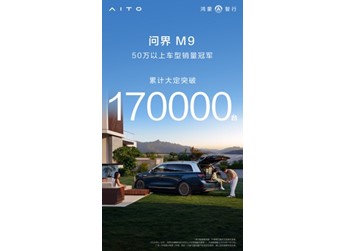問界M9大定突破17萬輛，以科技豪華重新書寫高端市場格局 封面圖