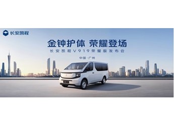 加量不加價！長安凱程V919榮耀版售價8.99萬元起 封面圖