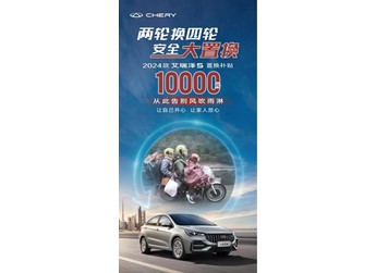 限時置換狂歡！兩輪摩托秒變2024款艾瑞澤5，開啟四輪美好出行新生活