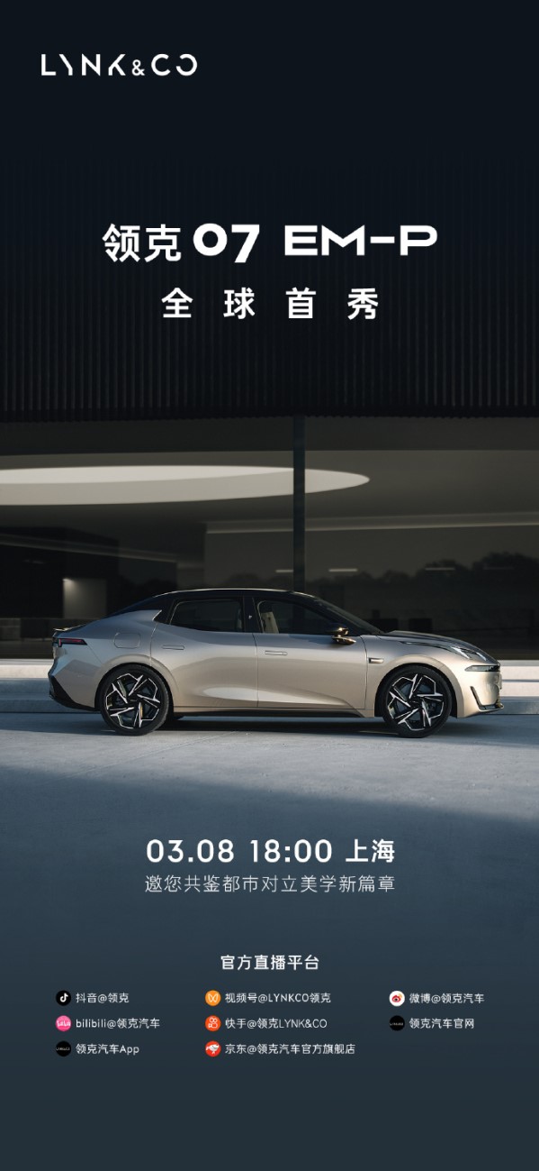 領克07 EM-P將于3月8日全球首秀！有望一季度上市