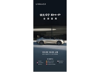領克07 EM-P將于3月8日全球首秀！有望一季度上市