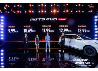 風行T5 EVO狂飚版正式上市，起步價打入十萬以內，讓年輕人難以拒絕 封面圖