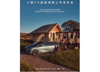 小鵬X9增程版將11月20日上市 預售價35-37萬