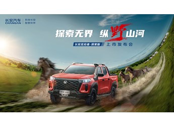 【直播】探索無界 縱野山河——長安覽拓者·探索版上市發布會 封面圖