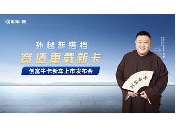 【寬適重載新卡】東風小康創富牛卡新品上市