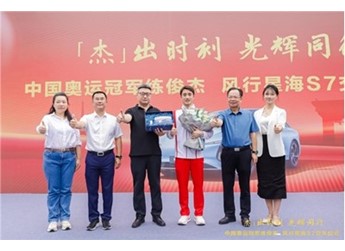 “杰”出時刻，光輝同行｜東風柳汽向奧運冠軍練俊杰交付星海S7