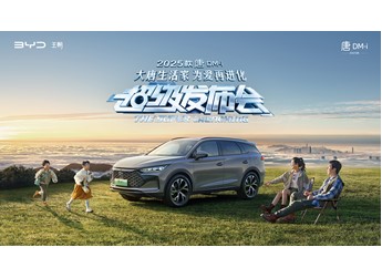 【直播】大唐生活家 為愛再進化 2025款唐DM-i超級發布會