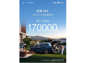 問界M9累計銷量17萬+，打破豪華車格局，超越BBA的國產豪華SUV 封面圖