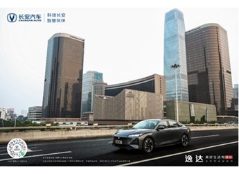 “逸”起向美好出發，長安逸達讓全家“滿逸即達”