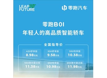 8.98萬起！零跑B01正式上市：支持激光雷達+端到端智駕