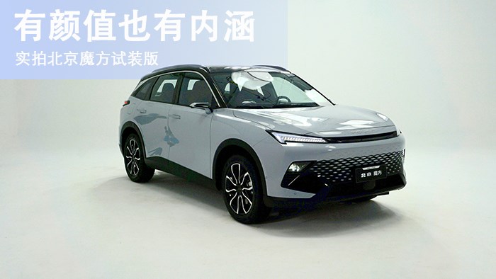 有顏值也有內涵 實拍北京魔方試裝版