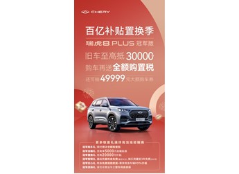 有種禮遇叫寵粉寵翻天! 舊車至高抵3萬元，瑞虎8 PLUS冠軍版 豪悅火熱銷售中