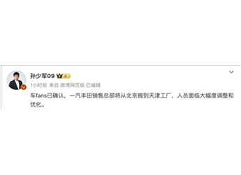 一汽豐田銷售總部搬離北京：大幅調整和優化人員 封面圖