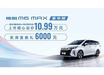 新款傳祺M6 MAX豪華版上市 上市心動價10.99萬
