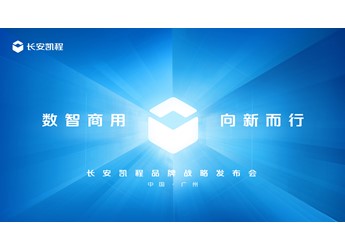 【直播】長安凱程品牌戰略發布，數智商用·向新而行