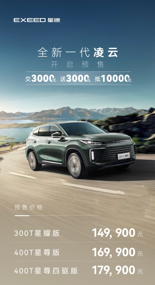 新款星途凌云開啟預售 14.99萬元起 全新內飾豪華升級