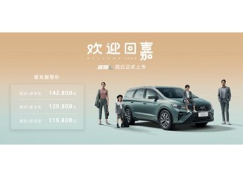 售價11.98-14.28萬元 全新嘉際L幸福上市