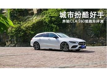 城市扮酷好手 奔馳CLA 260獵跑車評測