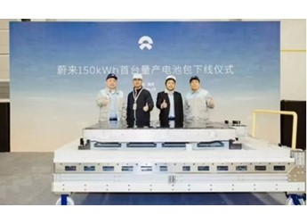 蔚來150kWh首款量產電池包下線 最高續航1055公里