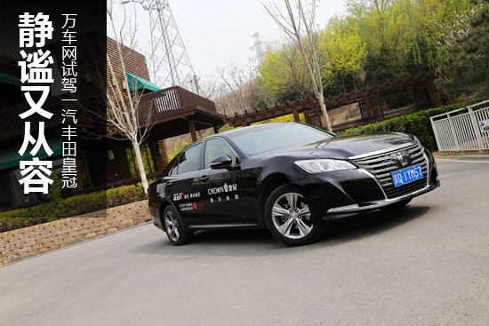 靜謐又從容 萬車網(wǎng)試駕一汽豐田皇冠