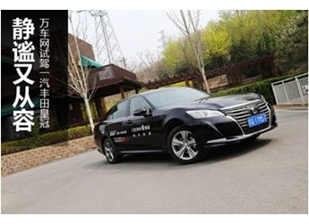 靜謐又從容 萬車網試駕一汽豐田皇冠
