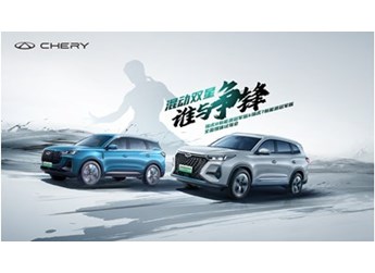 真功夫決戰“佛山之巔”，奇瑞混動雙星試駕會一觸即發