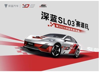 深藍駕駛學院巔峰對決圓滿收官，攜手車主開啟駕趣新體驗