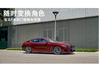 隨時變換角色 寶馬8系四門轎跑車評測