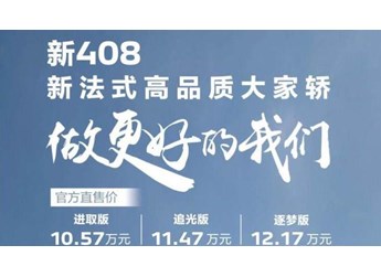 東風(fēng)標(biāo)致新408上市，售10.57-12.17萬(wàn)元，換用最新獅標(biāo)