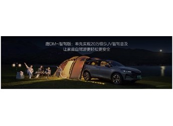 唐DM-i智駕版上市售價(jià)17.98萬～21.98萬元，開創(chuàng)中大型SUV全民智駕時(shí)代