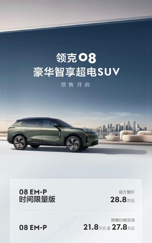 領(lǐng)克08預(yù)售價(jià)公布！帶來(lái)時(shí)間限量版 售21.8萬(wàn)-28.8萬(wàn)元