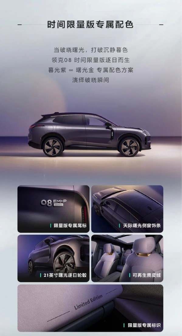 領(lǐng)克08預(yù)售價(jià)公布！帶來(lái)時(shí)間限量版 售21.8萬(wàn)-28.8萬(wàn)元