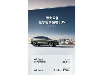 領克08預售價公布！帶來時間限量版 售21.8萬-28.8萬元