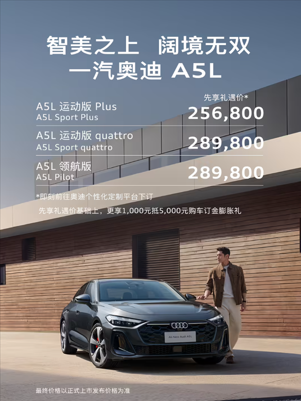 德系豪車首次用上華為智駕！一汽奧迪A5L先享禮遇價公布：25.68萬起