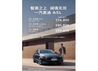 德系豪車首次用上華為智駕！一汽奧迪A5L先享禮遇價公布：25.68萬起 封面圖