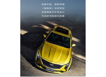 新款國產凱迪拉克CT5將12月15日上市