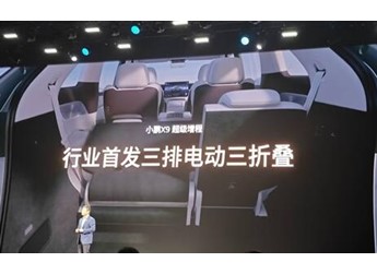 小鵬X9行業首發三排電動三折疊：秒變1米8瑜伽房
