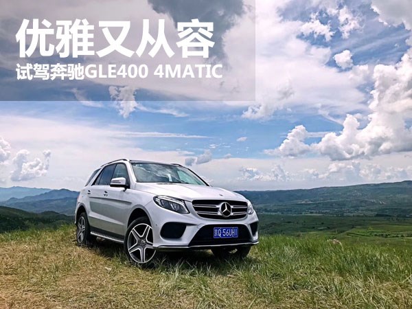 優雅又從容 萬車網試駕奔馳GLE400 4MATIC