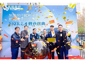 坐標柳州！東風風行全國首家新能源銷售體驗中心開業
