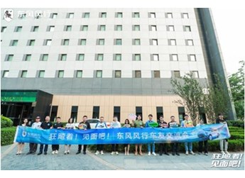 邁向客戶型企業！東風風行車友交流會和狂飚發布會完美收官