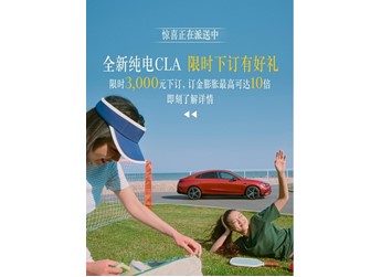 全新純電奔馳CLA正式開(kāi)啟預(yù)訂 續(xù)航可達(dá)866km 封面圖
