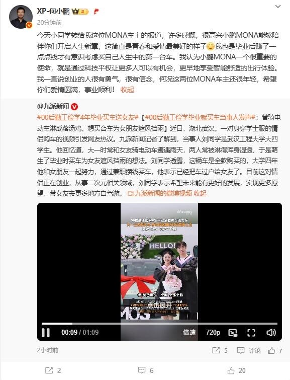 00后勤工儉學4年畢業買小鵬汽車送女友 何小鵬送祝福