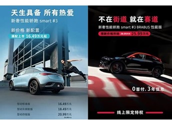 2025款smart精靈#3上市 售價16.49-25.99萬 封面圖