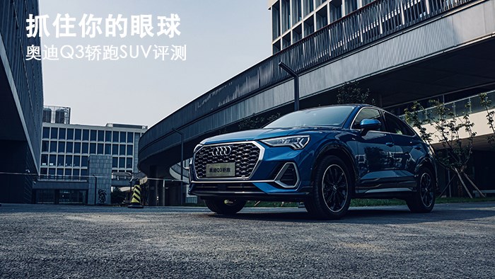 抓住你的眼球 奧迪Q3轎跑SUV評測