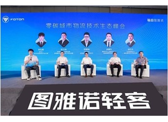 福田圖雅諾攜手寧德時代首發新國標新能源物流車 封面圖