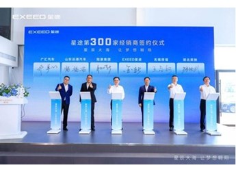 星途星紀元首家形象店助力2.0時代新征程，星紀元渠道規模已達133家