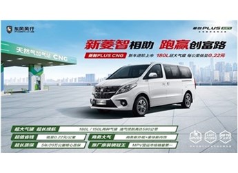 2023款菱智PLUS CNG上市，點亮創富新主張 封面圖